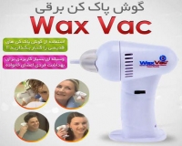  گوش پاک کن برقی - Wax Vac